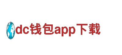 dc钱包app下载 | 高质量钢铁制造